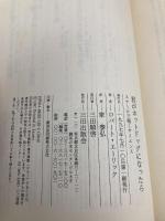 君がホットドッグになったら 三田出版会 ロバート エーリック