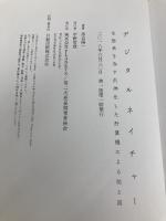 【※カバー無し】デジタルネイチャー　生態系を為す汎神化した計算機による侘と寂 PLANETS/第二次惑星開発委員会 落合陽一