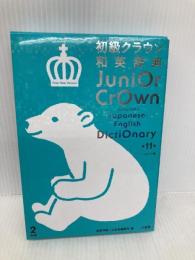 初級クラウン和英辞典 第11版 シロクマ版 三省堂 田島 伸悟