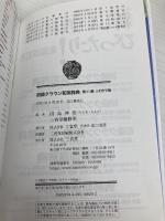 初級クラウン和英辞典 第11版 シロクマ版 三省堂 田島 伸悟