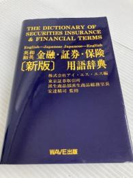 英和・和英 金融・証券・保険用語辞典 〈新版〉 WAVE出版 株式会社アイ・エス・エス(ISS)