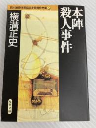 本陣殺人事件 日本推理作家協会賞受賞作全集 (1) 双葉社 横溝 正史