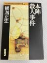 本陣殺人事件 日本推理作家協会賞受賞作全集 (1) 双葉社 横溝 正史