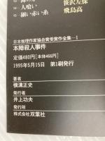 本陣殺人事件 日本推理作家協会賞受賞作全集 (1) 双葉社 横溝 正史