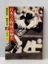 日本プロ野球記録史 (3) 昭和45年-昭和48年 ベースボール・マガジン社 千葉 功
