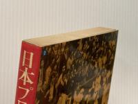 日本プロ野球記録史 (3) 昭和45年-昭和48年 ベースボール・マガジン社 千葉 功