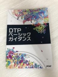 DTPベーシックガイダンス 日本印刷技術協会 西澤 英子