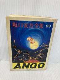 坂口安吾全集 9 (ちくま文庫 さ 4-9) 筑摩書房 坂口 安吾