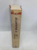 坂口安吾全集 9 (ちくま文庫 さ 4-9) 筑摩書房 坂口 安吾