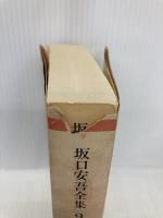 坂口安吾全集 9 (ちくま文庫 さ 4-9) 筑摩書房 坂口 安吾