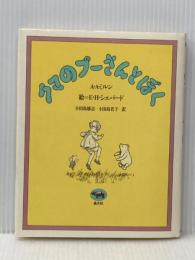 クマのプーさんとぼく 晶文社 A.A.ミルン