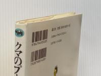 クマのプーさんとぼく 晶文社 A.A.ミルン