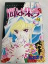 闇は集う 4 (講談社コミックスなかよし) 講談社 松本 洋子