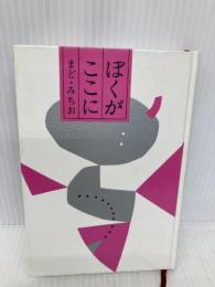 ぼくがここに 童話屋 まど・みちお