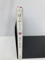 ぼくがここに 童話屋 まど・みちお