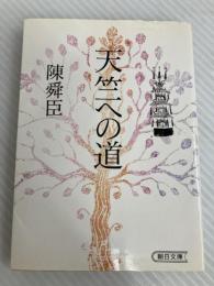 天竺への道 (朝日文庫 ち 2-6) 朝日新聞出版 陳 舜臣