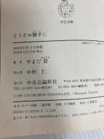 どうぞお勝手に (中公文庫 や 43-1) 中央公論新社 やまだ 紫