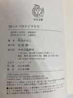 52ヘルツのクジラたち (中公文庫 ま 55-1) 中央公論新社 町田 そのこ