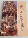 東南アジアの民族と言語文化―タイおよび東南アジア・中国・太平洋諸民族 (アジア文化叢書) 穂高書店 桑原政則