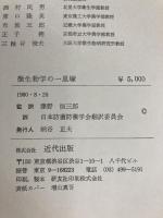 微生物学の一里塚 (1980年) 近代出版 藤野 恒三郎