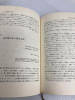 微生物学の一里塚 (1980年) 近代出版 藤野 恒三郎