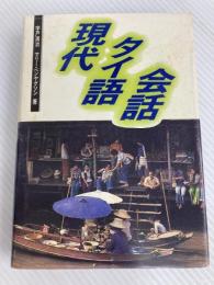 現代タイ語会話 大学書林 宇戸 清治