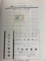 現代タイ語会話 大学書林 宇戸 清治