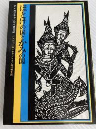 ほとけの国とかみの国―P.カンチャノマイ滞日記 (1976年) 創世記 ペンシー・カンチャノマイ