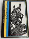 ほとけの国とかみの国―P.カンチャノマイ滞日記 (1976年) 創世記 ペンシー・カンチャノマイ