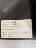 ほとけの国とかみの国―P.カンチャノマイ滞日記 (1976年) 創世記 ペンシー・カンチャノマイ