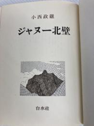 ジャヌー北壁 白水社 小西 政継