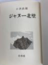 ジャヌー北壁 白水社 小西 政継