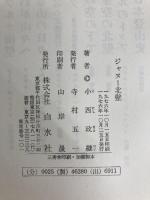 ジャヌー北壁 白水社 小西 政継