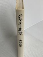 ジャヌー北壁 白水社 小西 政継