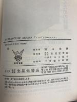 アラビアのロレンス Lawrence of Arabia 北星堂書店