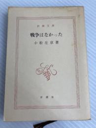 戦争はなかった (新潮文庫 こ 8-3) 新潮社 小松 左京