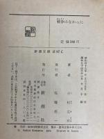 戦争はなかった (新潮文庫 こ 8-3) 新潮社 小松 左京