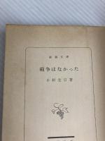 戦争はなかった (新潮文庫 こ 8-3) 新潮社 小松 左京