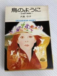 鳥のように (小学館文庫) 小学館 大島 弓子