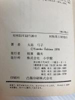 鳥のように (小学館文庫) 小学館 大島 弓子