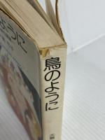 鳥のように (小学館文庫) 小学館 大島 弓子
