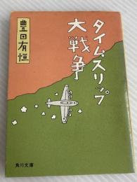 タイムスリップ大戦争 (角川文庫 緑 377-17) KADOKAWA 豊田 有恒