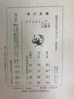 タイムスリップ大戦争 (角川文庫 緑 377-17) KADOKAWA 豊田 有恒