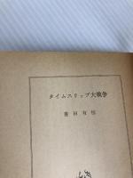 タイムスリップ大戦争 (角川文庫 緑 377-17) KADOKAWA 豊田 有恒