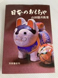 日本のおもちゃ 山田徳兵衛　（芳賀書店1968） 芳賀書店 山田徳兵衛