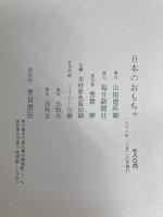 日本のおもちゃ 山田徳兵衛　（芳賀書店1968） 芳賀書店 山田徳兵衛