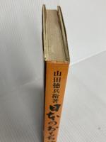 日本のおもちゃ 山田徳兵衛　（芳賀書店1968） 芳賀書店 山田徳兵衛