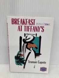 ティファニーで朝食を (講談社英語文庫 64) 講談社 トルーマン カポーティ