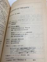 ティファニーで朝食を (講談社英語文庫 64) 講談社 トルーマン カポーティ