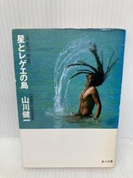 星とレゲエの島 (角川文庫 緑 604-3) KADOKAWA 山川 健一